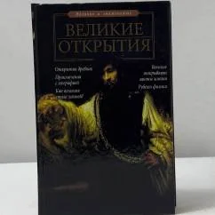 Обложка книги «Великие открытия»