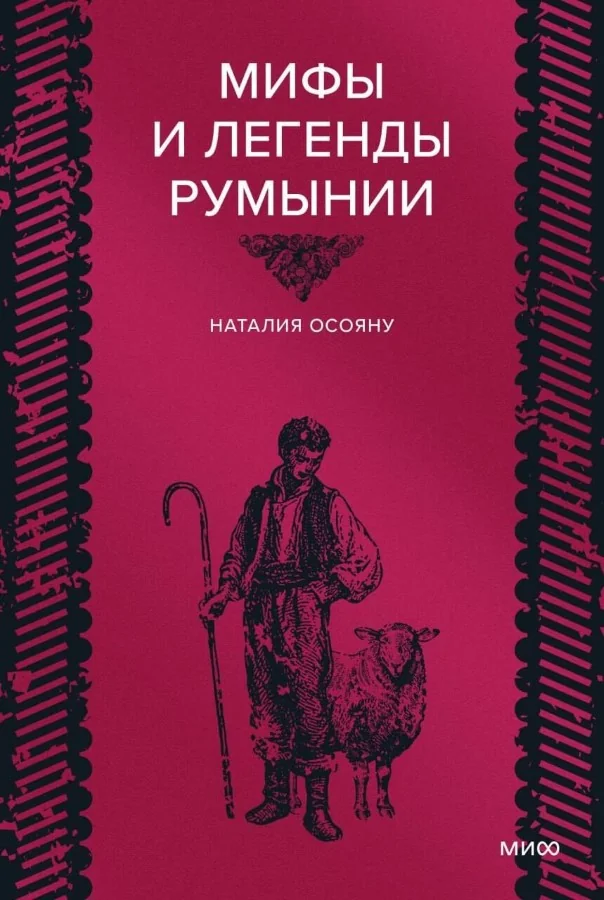 Обложка книги «Мифы и легенды Румынии»