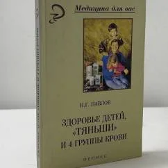 Обложка книги «Здоровье детей, «Тяньши» и 4 группы крови»