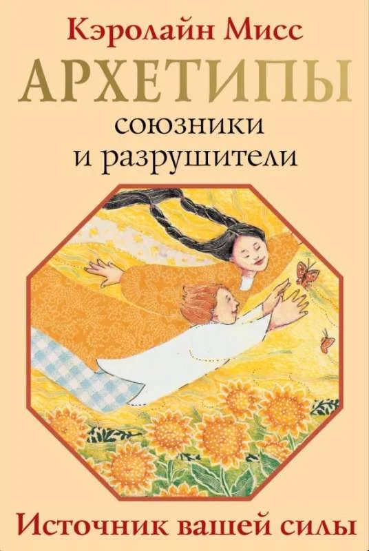 Обложка книги «Архетипы союзники и разрушители. Источник вашей силы ( 74 карты + инструкция )»