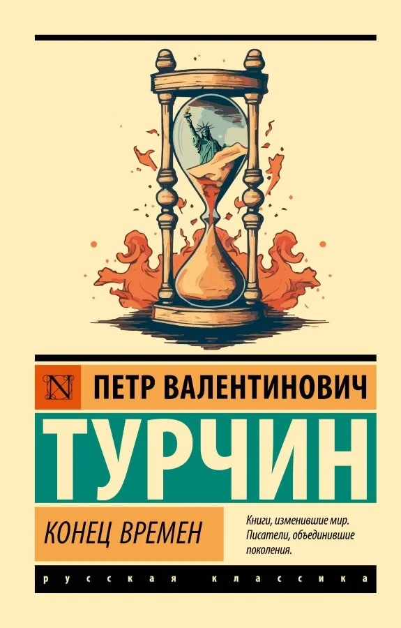 Обложка книги «Конец времен»