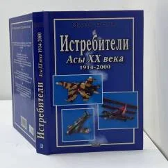 Обложка книги «Истребители. Асы XX века. 1914-2000»