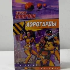 Обложка книги «Аэрогарды»