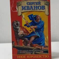 Обложка книги «Иное королевство»