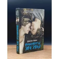 Обложка книги «Виноваты звезды»