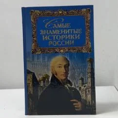 Обложка книги «Самые знаменитые историки России»