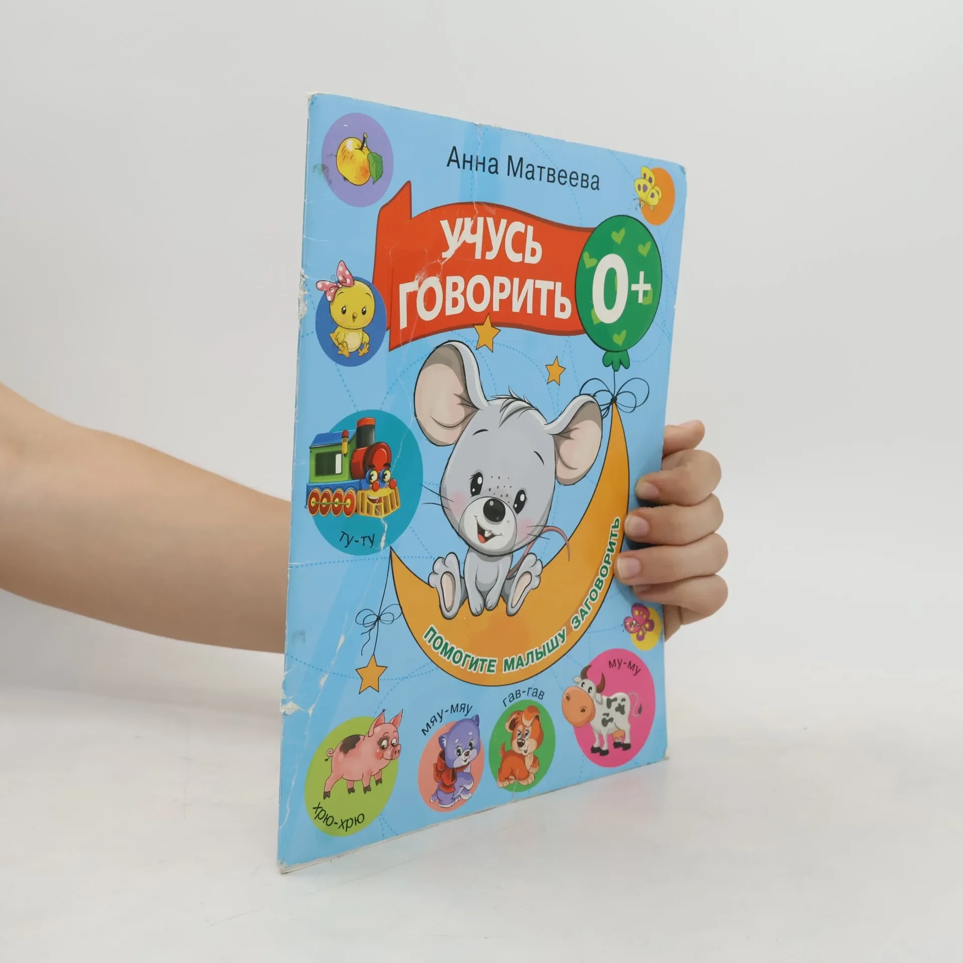 Обложка книги «Учусь говорить! 0+»