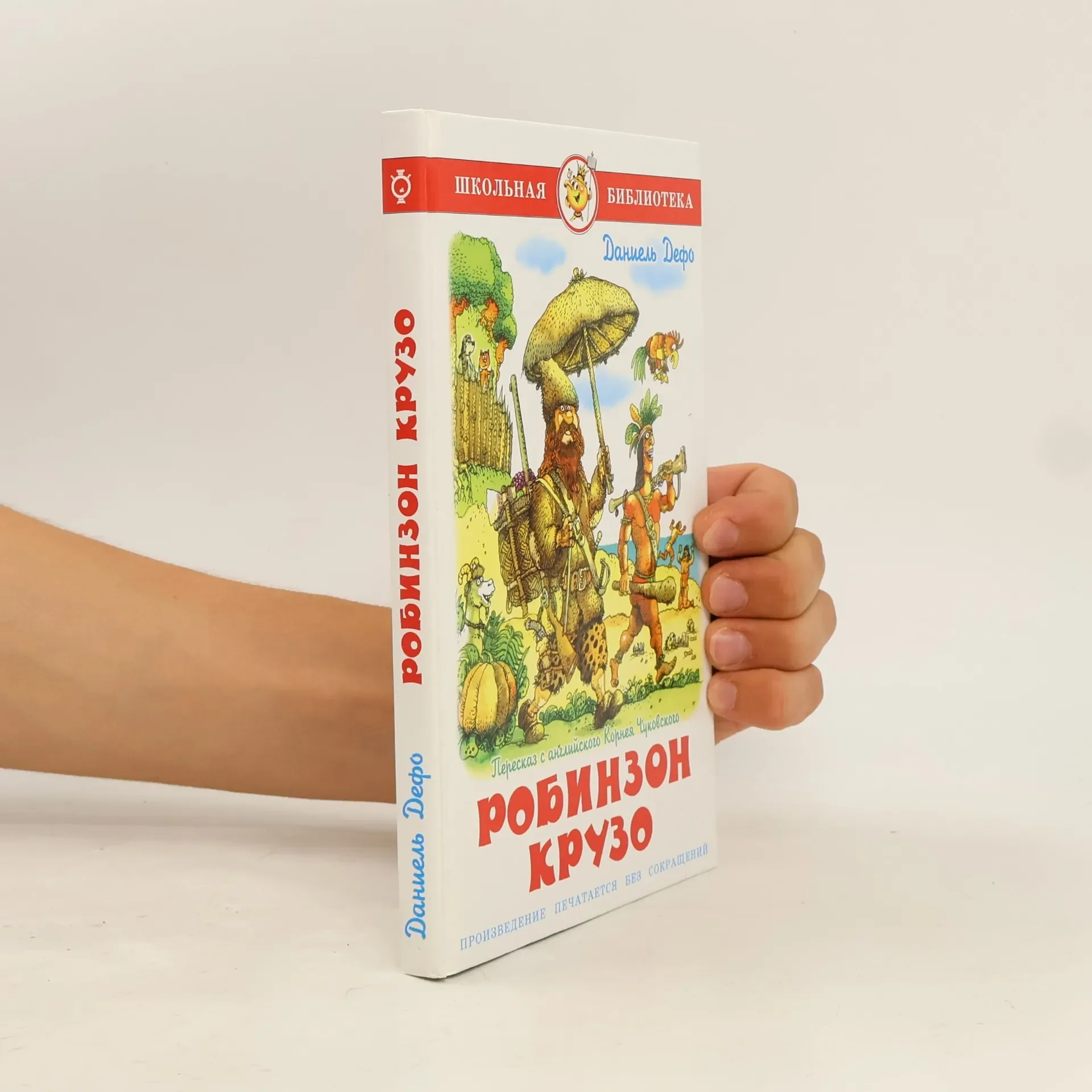 Обложка книги «Робинзон Крузо»