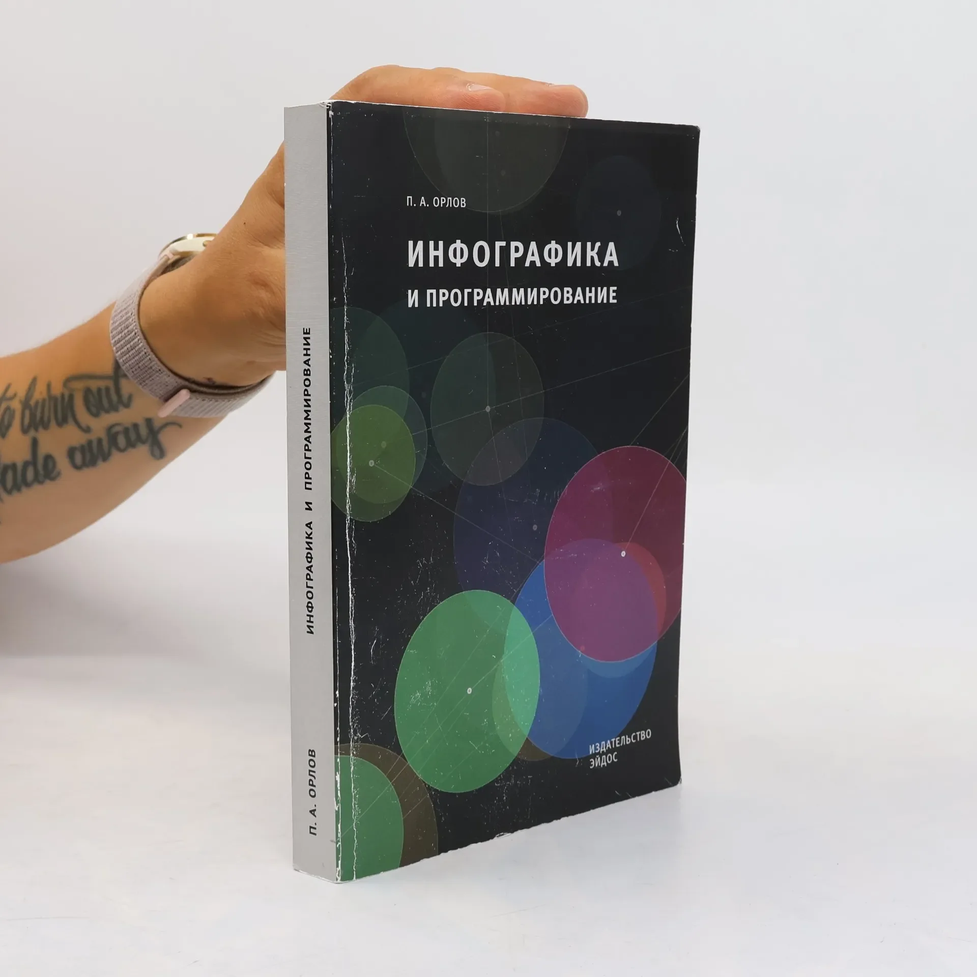Обложка книги «Инфографика и программирование»