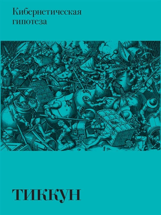 Обложка книги «Тиккун. Кибернетическая гипотеза»