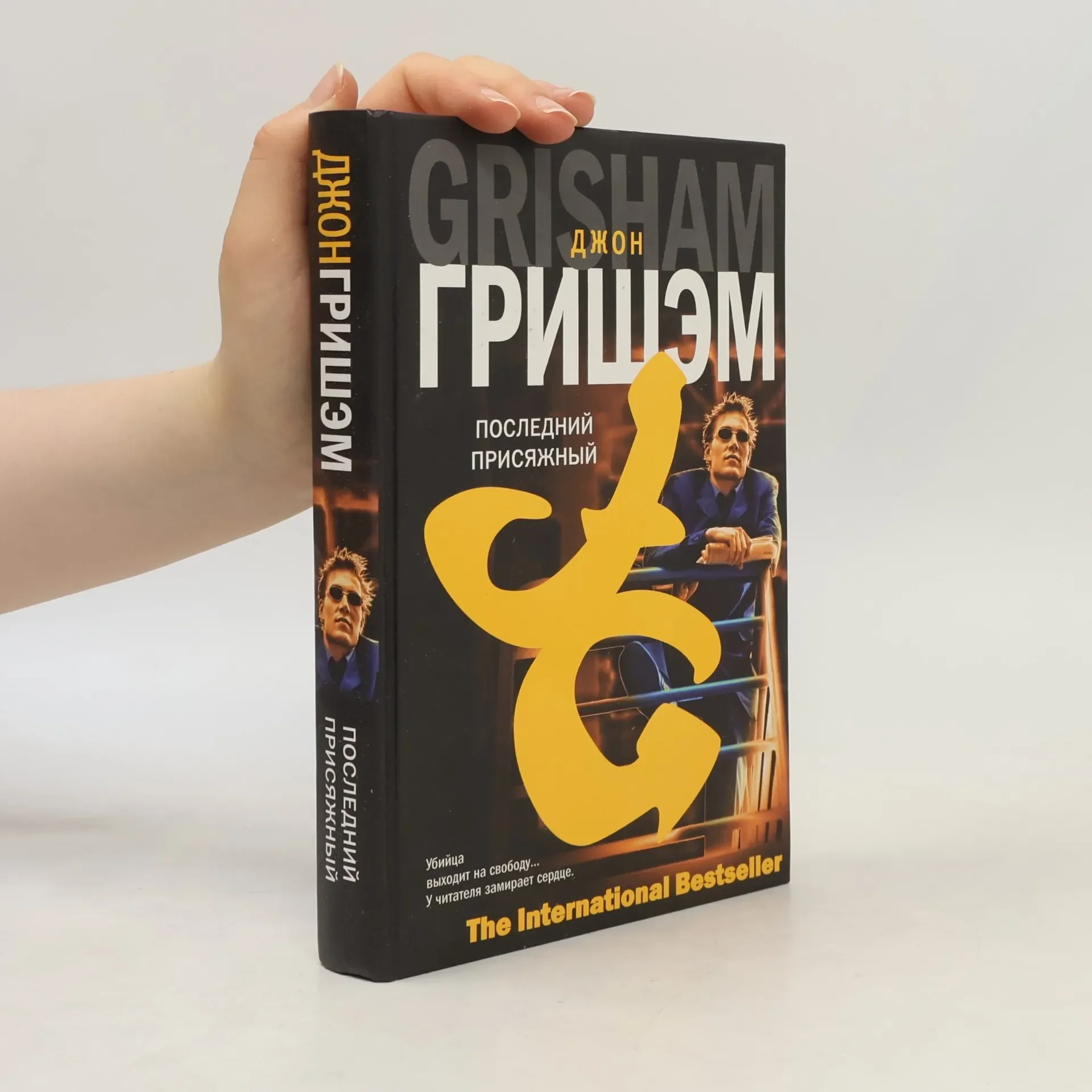 Обложка книги «Послений присяжный. Джон Гришэм»