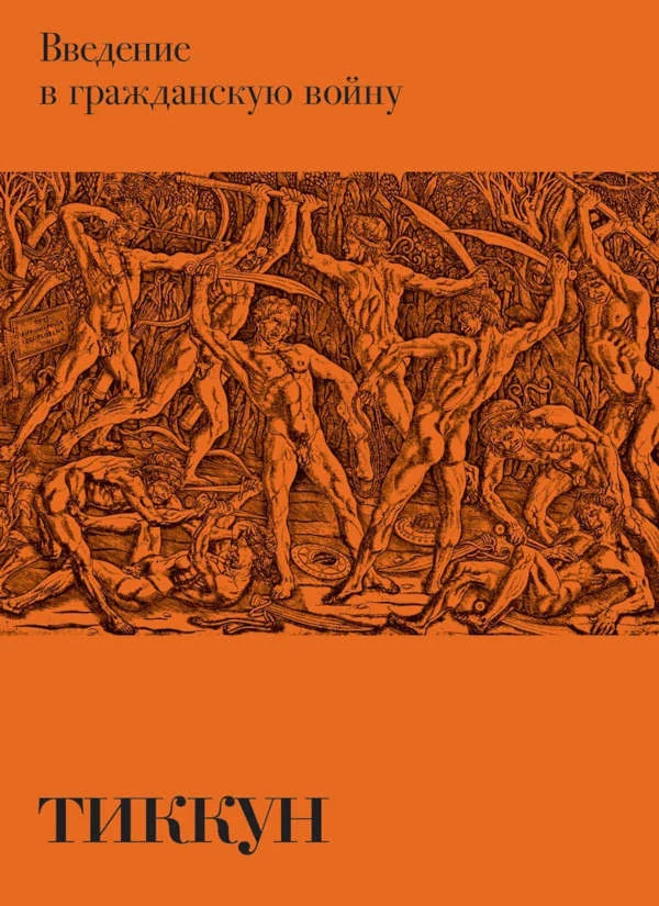 Обложка книги «Тиккун. Введение в гражданскую войну»