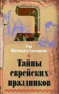 Обложка книги «Тайны еврейских праздников»