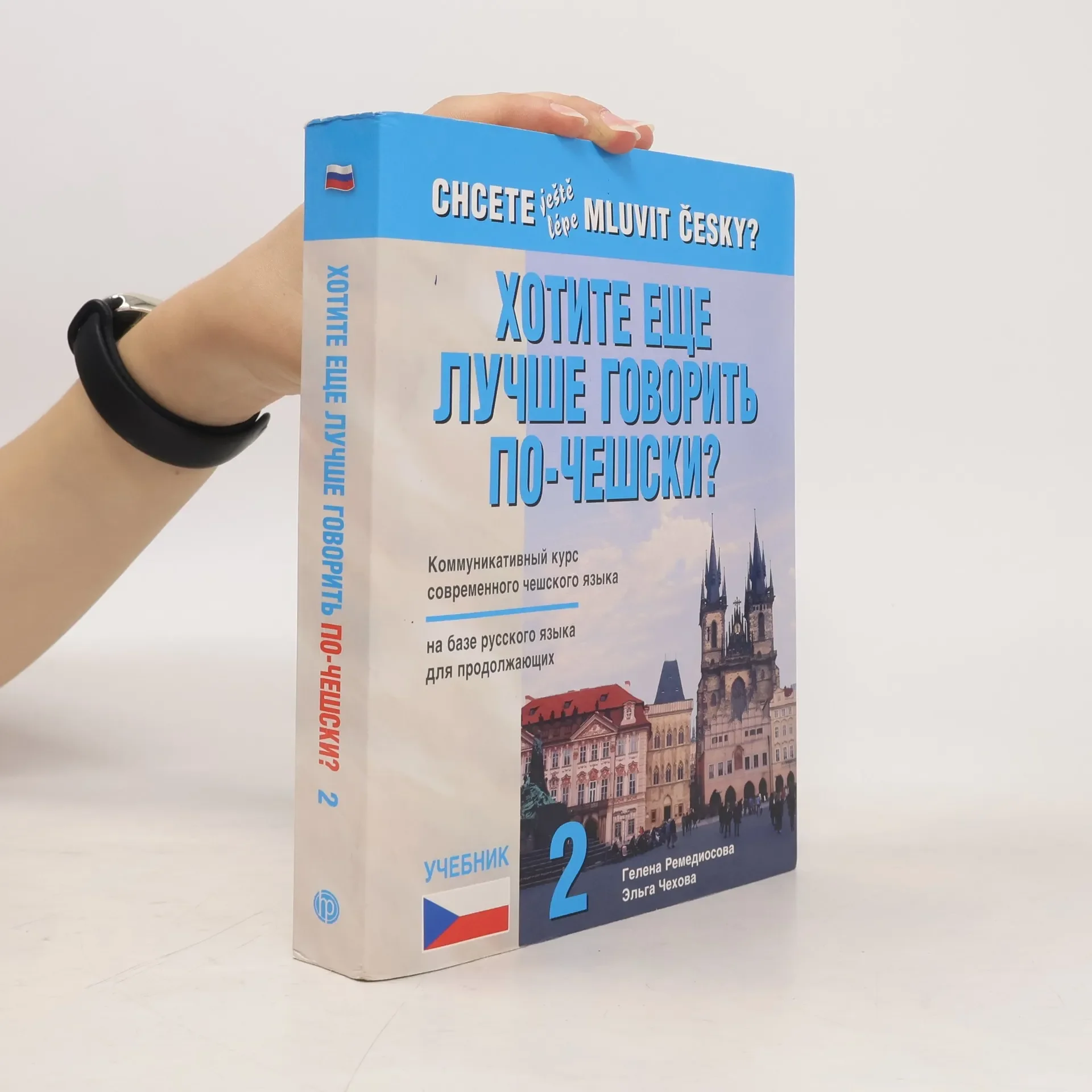 Обложка книги «Chcete ještě lépe mluvit česky? 2. Хотите еше лучше говорить по-цешски? 2»