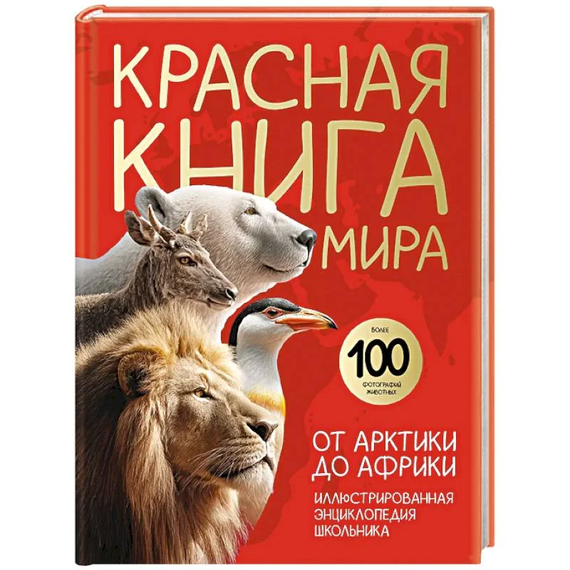 Обложка книги «Красная книга мира. От Арктики до Африки. Иллюстрированная энциклопедия школьника»