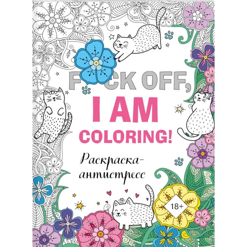 Обложка книги «Раскраска-антистресс для взрослых. F*ck off, i am coloring!»