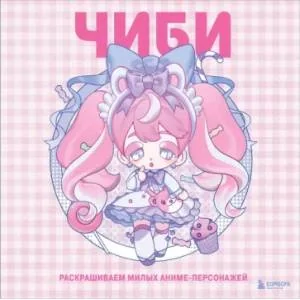 Обложка книги «Чиби. Раскрашиваем милых аниме-персонажей»