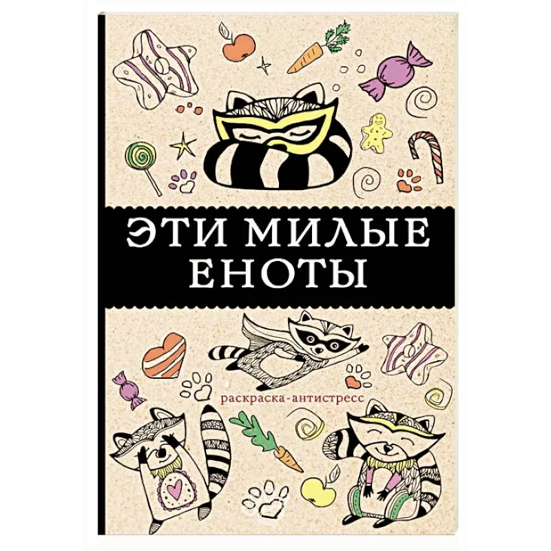 Обложка книги «Эти милые еноты: раскраска-антистресс»
