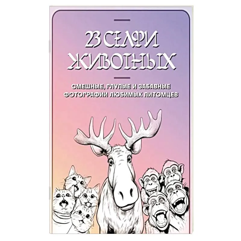 Обложка книги «23 селфи животных. Смешные, глупые и забавные фотографии любимых питомцев»