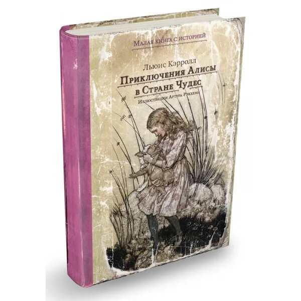 Обложка книги «Приключения Алисы в Стране чудес»