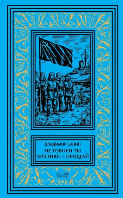 Обложка книги «Не говори ты Арктике — прощай»