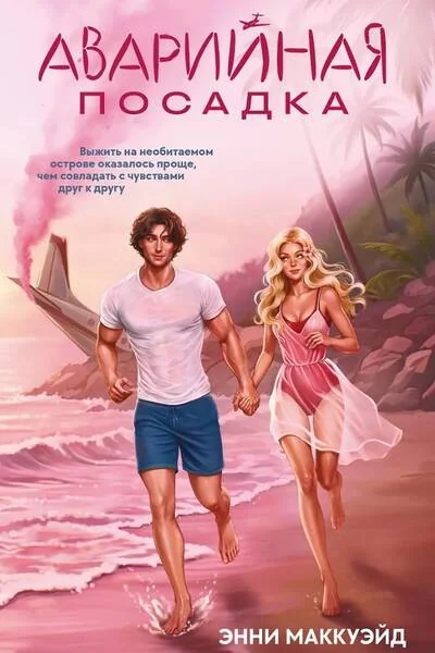 Обложка книги «Аварийная посадка»