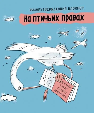 Обложка книги «Блокнот. На птичьих правах. Голубой»