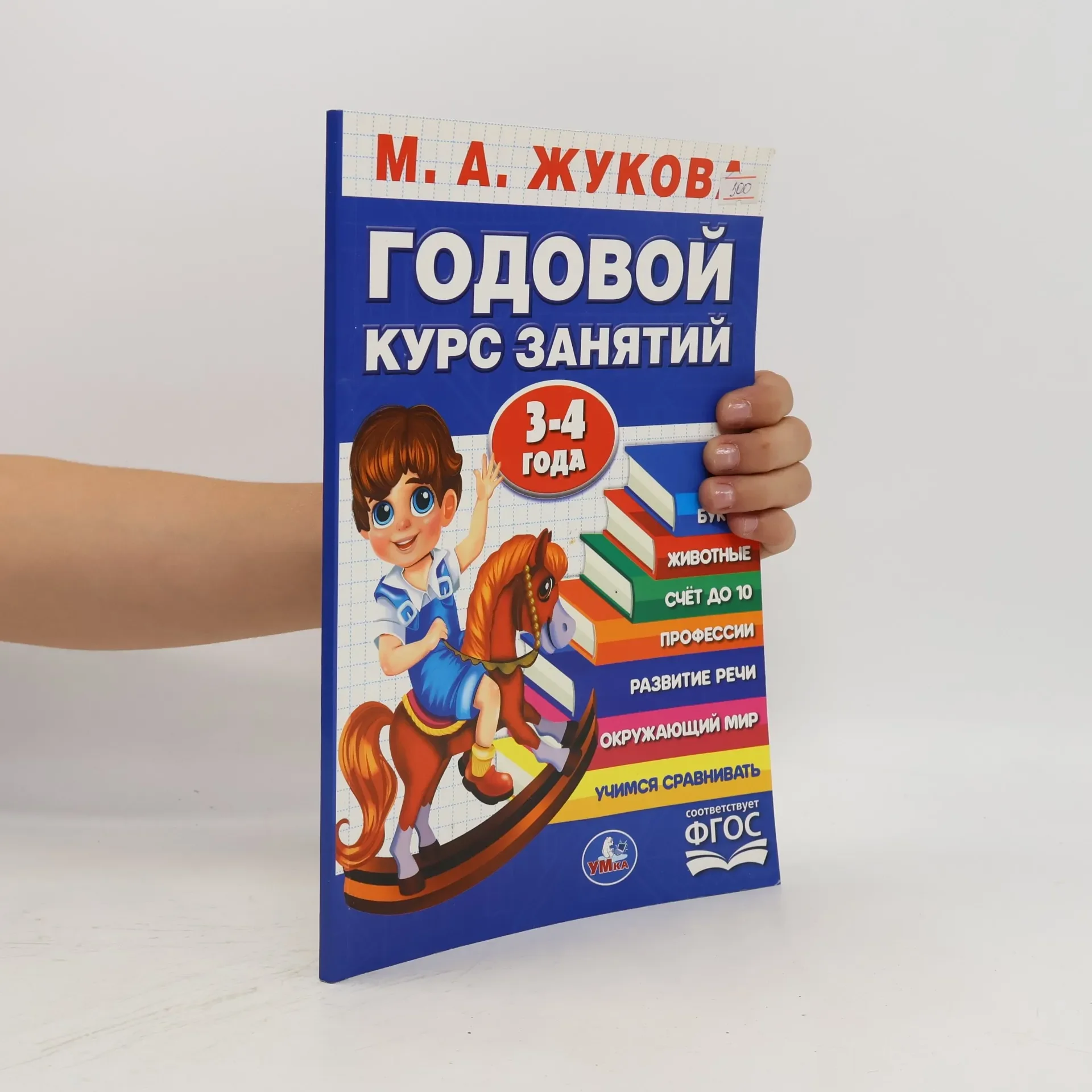 Обложка книги «Годовой курс занятий»