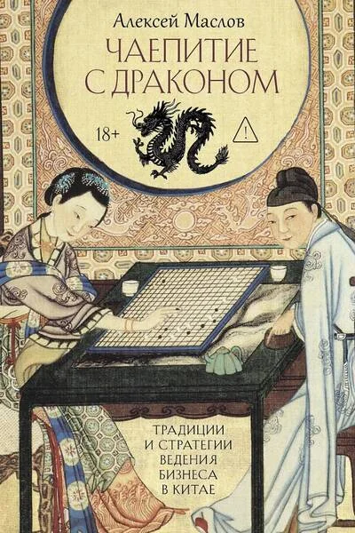 Обложка книги «Чаепитие с драконом. Традиции и стратегии ведения бизнеса в Китае»