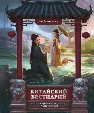 Обложка книги «Китайский бестиарий. Легендарные создания Поднебесной»