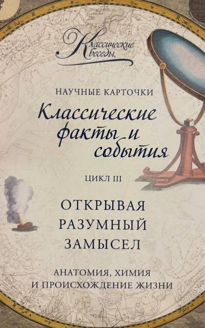 Обложка книги «Научные карточки. Цикл III. Открывая разумный замысел. Анатомия, химия, происхождение жизни»