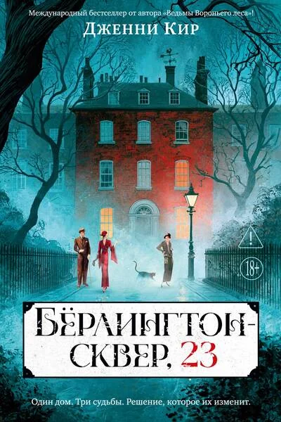 Обложка книги «Бёрлингтон-сквер, 23»