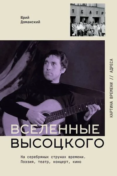 Обложка книги «Вселенные Высоцкого: На серебряных струнах времени. Поэзия, театр, концерт, кино»