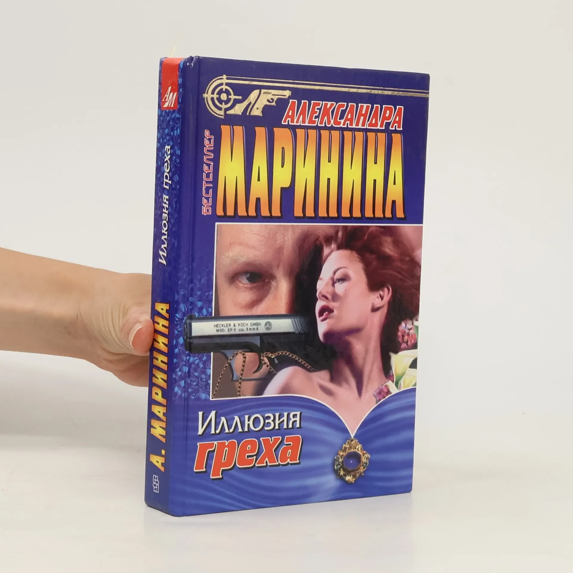 Обложка книги «Иллюзия греха»
