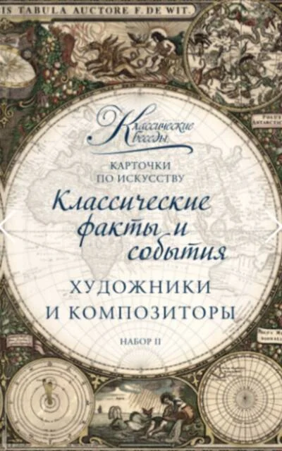 Обложка книги «Карточки по искусству. Художники и композиторы. Набор II»