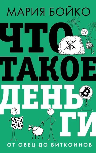 Обложка книги «Что такое деньги? От овец до биткоинов»