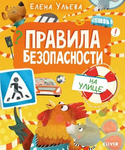 Обложка книги «Правила безопасности на улице»