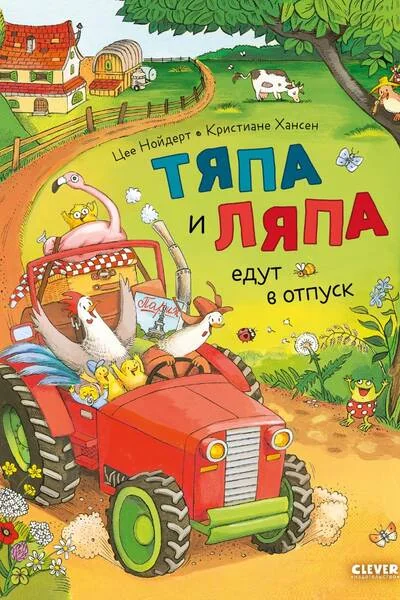 Обложка книги «Приключения Тяпы и Ляпы. Тяпа и Ляпа едут в отпуск»