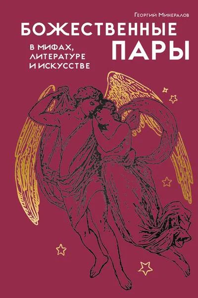 Обложка книги «Божественные пары: в мифах, литературе и искусстве»