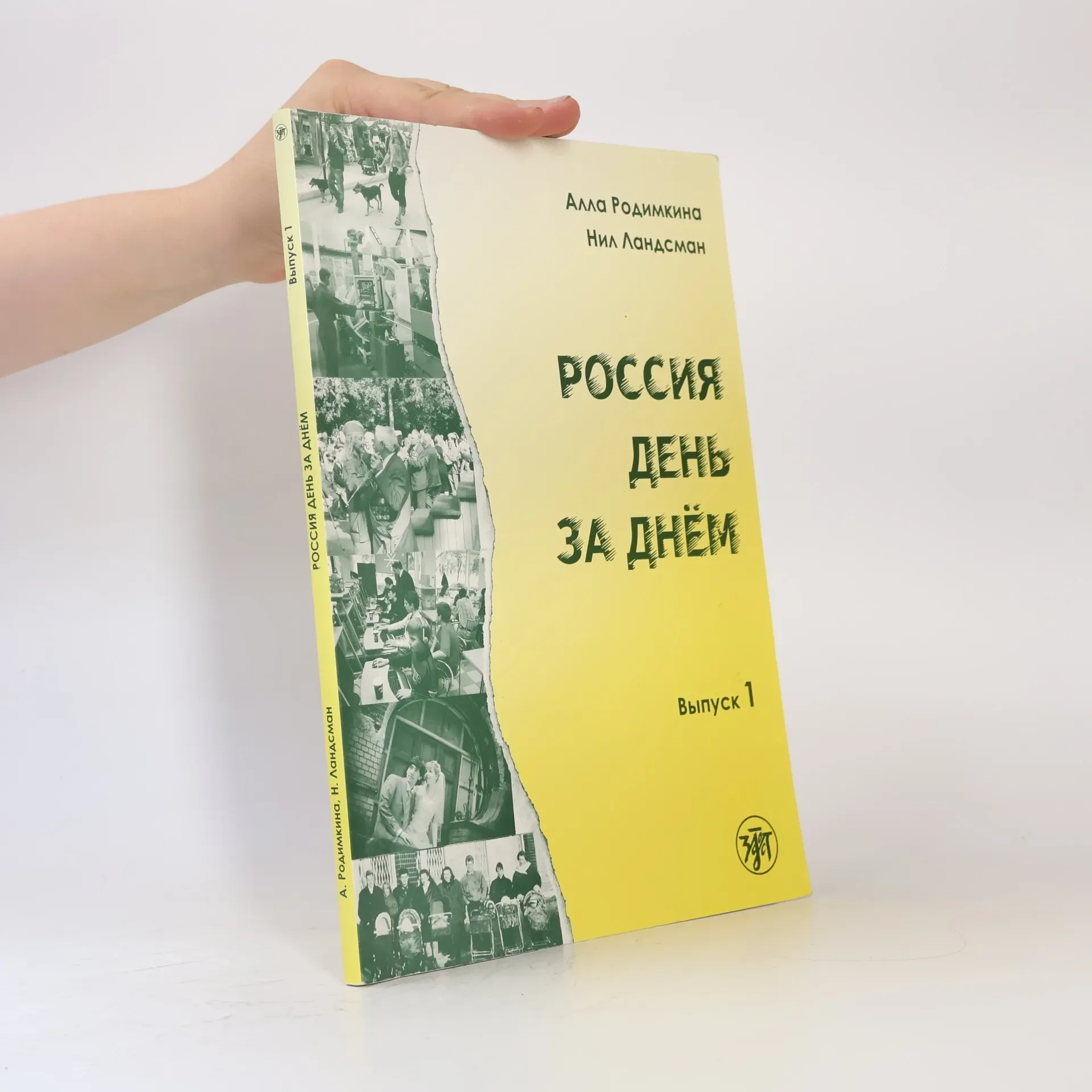 Обложка книги «Россия день за днём (Тексты и упражнения)»