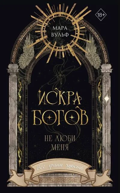 Обложка книги «Искра богов. Не люби меня»