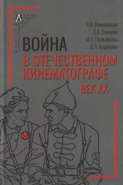 Обложка книги «Война в отечественном кинематографе: век XX»