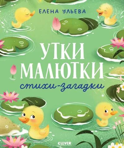 Обложка книги «Утки-малютки. Стихи-загадки»