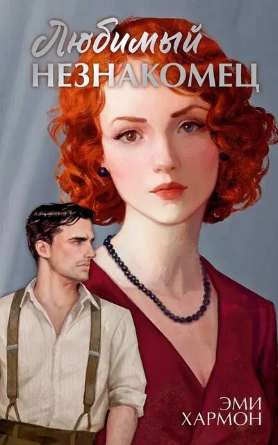 Обложка книги «Любимый незнакомец»