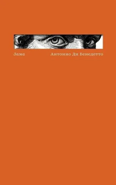 Обложка книги «Зама»