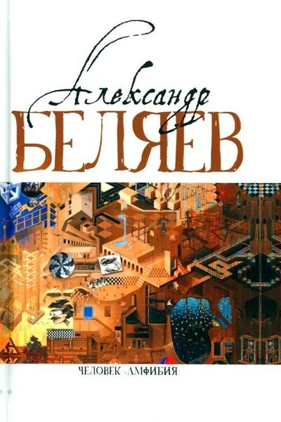 Обложка книги «Человек-амфибия Голова профессора Доуэля Последний человек из Атлантиды Остров Погибших кораблей Человек-амфибия. В 5 т»