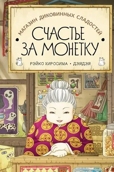 Обложка книги «Магазин диковинных сладостей «Счастье за монетку»»