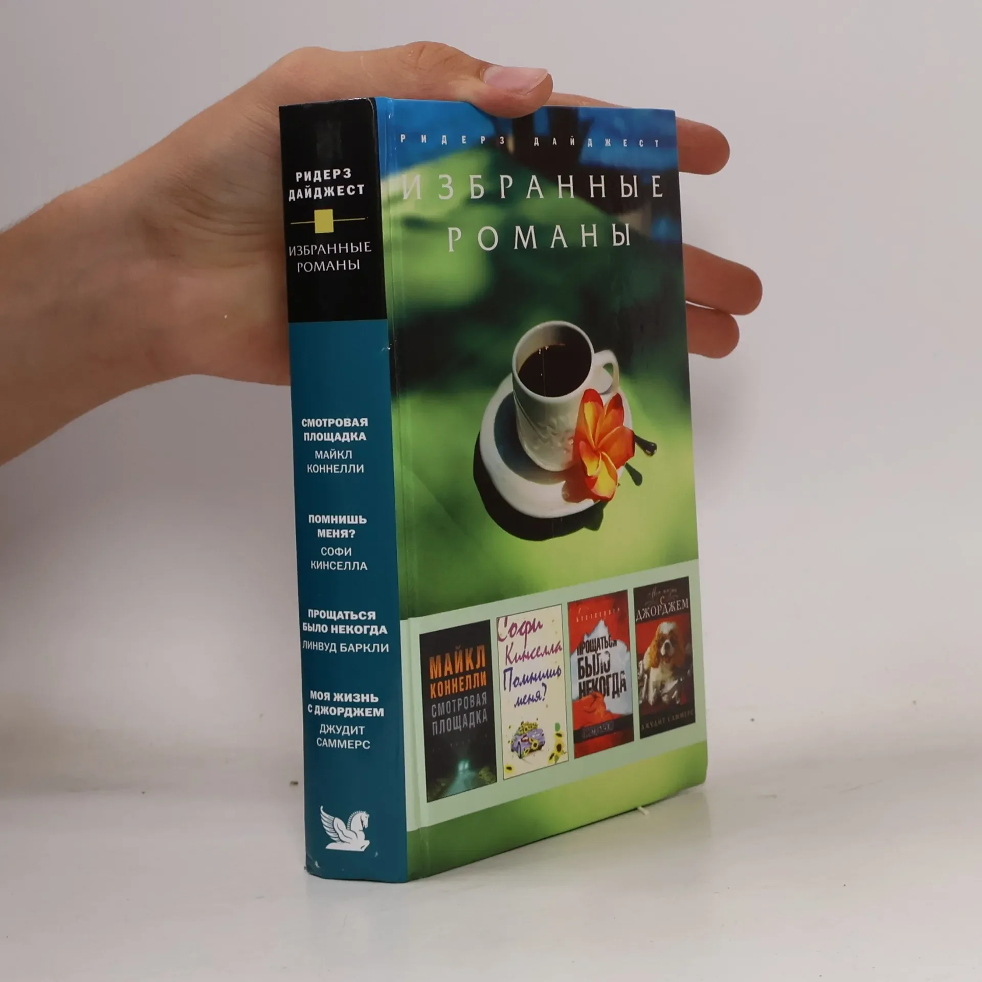 Обложка книги «Ридерз Дайджест: Избранные романы»