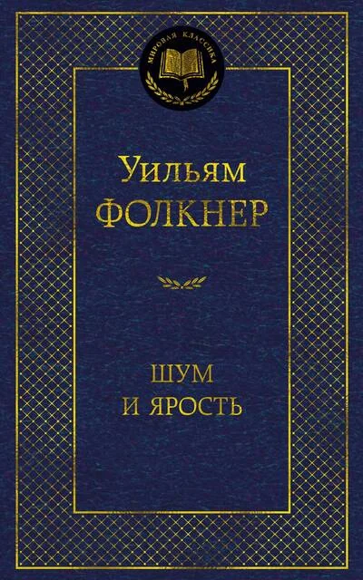 Обложка книги «Шум и ярость (Уильям Фолкнер)»