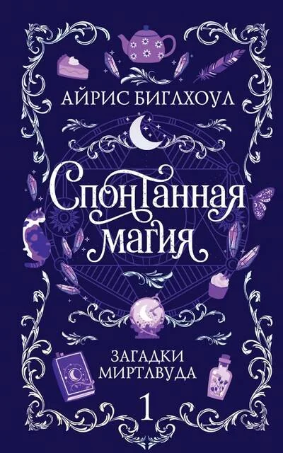Обложка книги «Спонтанная магия»